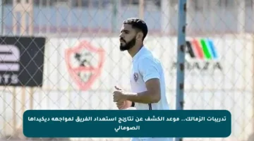 تدريبات الزمالك.. موعد الكشف عن نتائج استعداد الفريق لمواجهة ديكيداها الصومالي